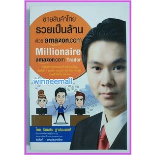 หนังสือขายสินค้าไทยรวยเป็นล้านด้วยAmazon.com