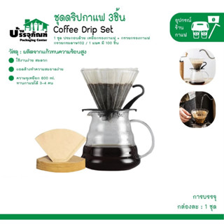 ชุดดริปกาแฟ (3 ชิ้น)