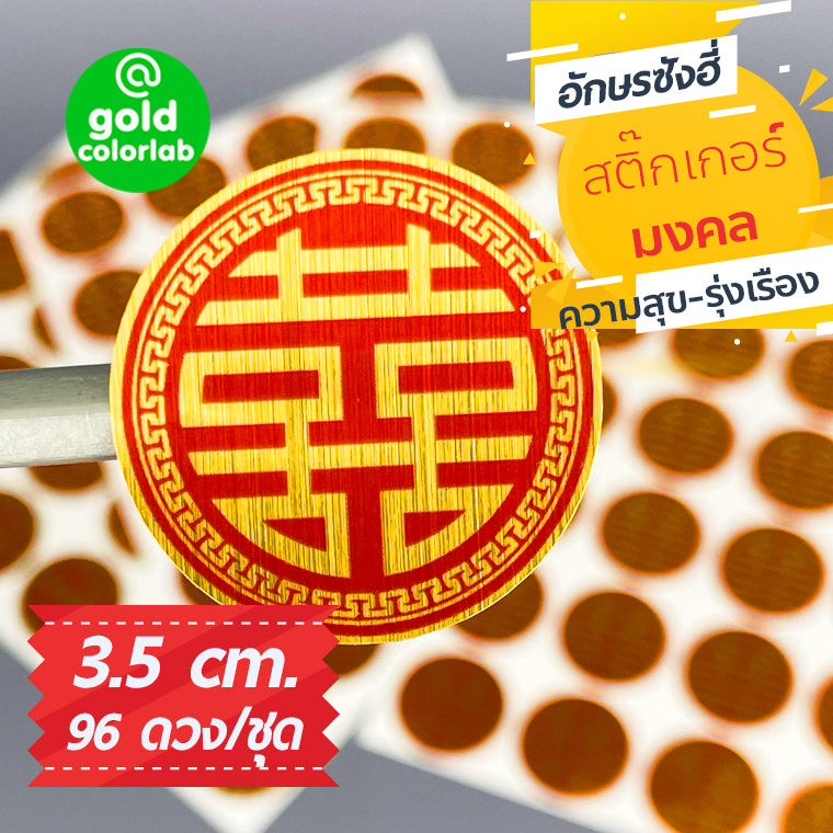 สติ๊กเกอร์จีน อักษรซังฮี่ มงคล 3.5 cm. "ทองเงาแว๊บ" (96 ดวง) เกรด Premium กันน้ำ sticker label Ver1