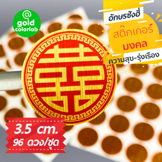 สติ๊กเกอร์จีน อักษรซังฮี่ มงคล 3.5 cm. 