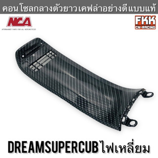 คอนโซลกลาง ตัวยาว Dreamsupercub Dream110i ไฟเหลี่ยม เคฟล่าอย่างดี แบบแท้ งาน NCA ดรีมซูเปอร์คับ ดรีม110i