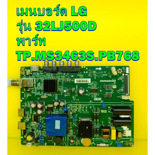 One Board เมนบอร์ด LG รุ่น 32LJ500D พาร์ท TP.MS3463S.PB768 ของแท้ถอด มือ2 เทสไห้แล้ว