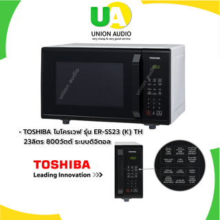 TOSHIBA ไมโครเวฟ รุ่น ER-SS23 (K)TH 23ลิตร 800วัตต์ ระบบดิจิตอลทำงานได้อย่างแม่นยำ ERSS23 ผ่อน0%ผ่านบัตรเครดิต