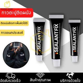 กาวอเนกประสงค์ กาวตะปู Sealant Fix กาวติดผนัง กาวพลังช้าง 6g 12g กาวติดผนังไม่ต้องเจาะ ติดแน่นมาก สารพัดประโยชน์ DEMMI