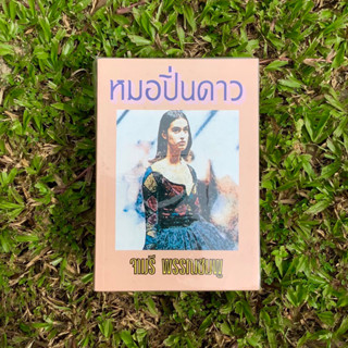 Inlinesbooks : หมอปิ่นดาว / จามรี พรรณชมพู