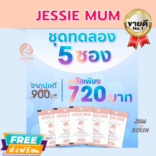 ส่งไว สมุนไพรเพิ่มน้ำนม JESSIE MUM  ขนาดชุดทดลอง 5 แคปซูล