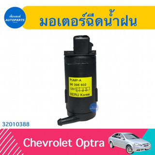 มอเตอร์ฉีดนำ้ฝน สำหรับรถ Chevrolet Optra ยี่ห้อ Chevrolet แท้  รหัสสินค้า 32010388