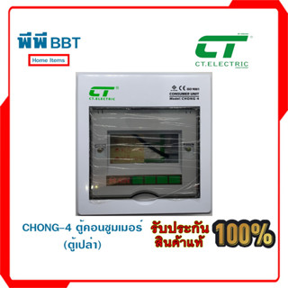 CHONG-4 ตู้คอนซูมเมอร์ (ตู้เปล่า)