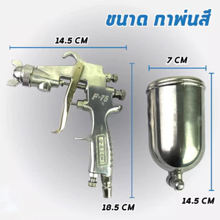 กาพ่นสี แบบกาบน F-75G เครื่องพ่นสี พ่นกาว พ่นสี หัวพ่น 1.5 mm ความจุกระป๋องสี 400 cc ใช้ร่วมกับปั๊มลม แข็งแรง ทนทาน