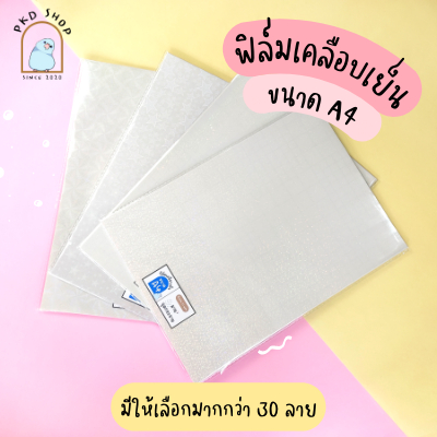 แพ็คประหยัดA4 10ใบ ฟิล์มเคลือบเย็น กลิตเตอร์/โฮโลแกรม/ผิวด้าน/ใส/พิเศษ