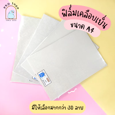 แพ็คประหยัดA4 10ใบ ฟิล์มเคลือบเย็น กลิตเตอร์/โฮโลแกรม/ผิวด้าน/ใส/พิเศษ