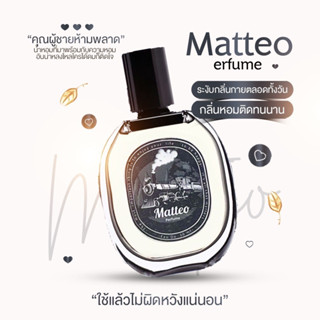 💧 ส่งไวมาก/พร้อมจัดส่ง 💧 MATTEO น้ำหอม ซื้อ 1 ขวด แถมฟรีอีก 1 ขวด กลิ่นหอมเย้ายวน ชวนหลงใหล น้ำหอมสำหรับผู้ชาย มัดใจสาวๆ