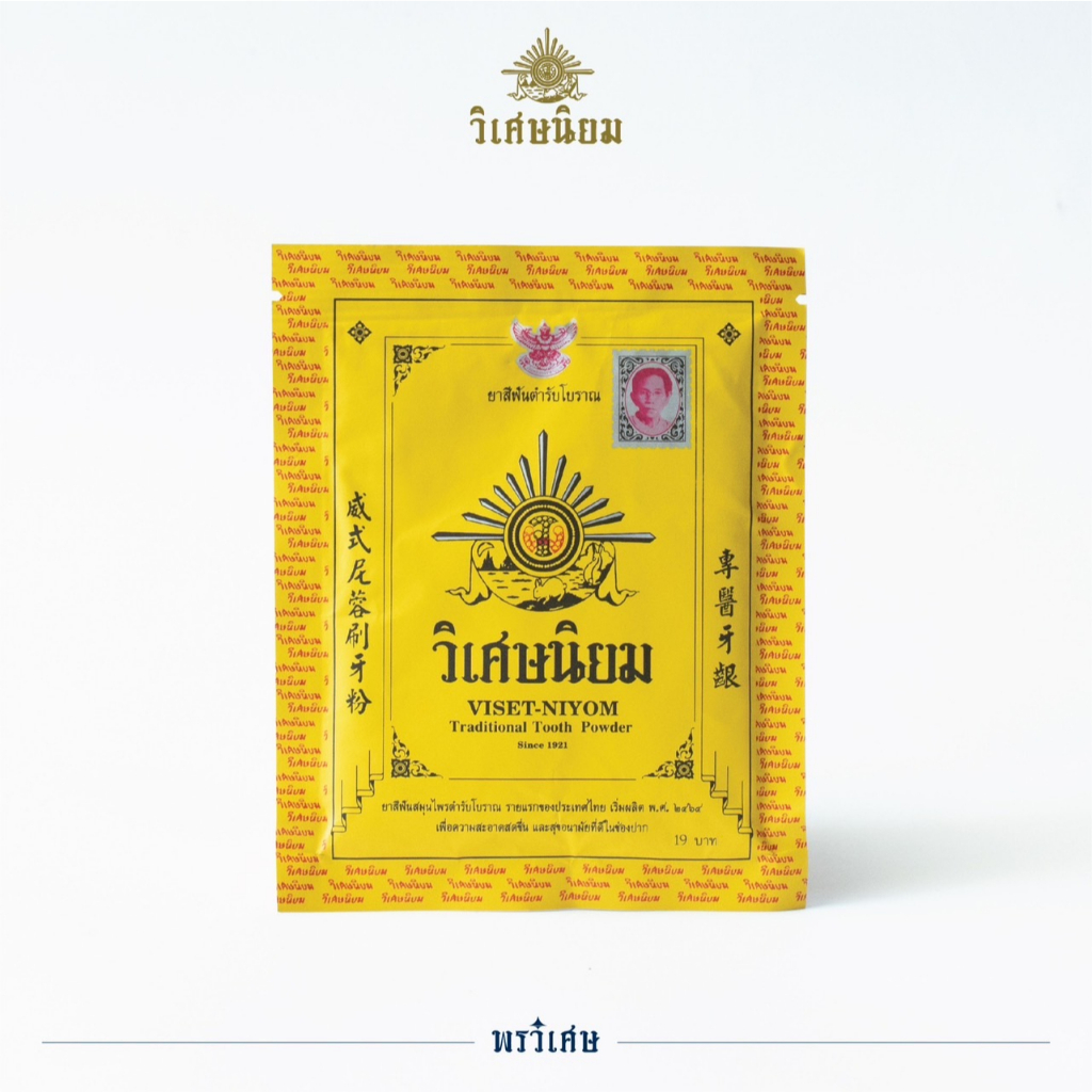 VISET-NIYOM ยาสีฟันผงตำรับโบราณ แพ็ค 1 (40 กรัม)