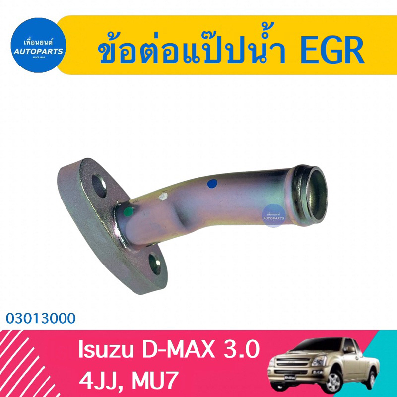 ข้อต่อแป๊ปนำ้ EGR สำหรับรถ Isuzu D-MAX 3.0 4JJ, MU7 ยี่ห้อ Isuzu แท้  รหัสสินค้า 03013000