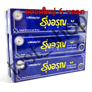 (หลอดใหญ่​6หลอด)ยาสีฟันรุ่งอรุณ​ ขนาดใหญ่​100g Natural​ Thai​ Herbal​ Toothpaste แพ็ค​เกจ​ใหม่