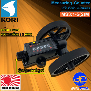 Kori เครื่องวัดผ้าหมุนซ้าย หน่วยเมตร รุ่น MS3:1-5(2)M - Measuring Counters Meter Model MS3:1-5(2)M