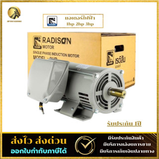 มอเตอร์ Radison 1 HP 220V ของแท้ ( ขดลวดทองแดงแท้ ) รับประกัน1ปี