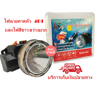 ไฟฉายคาดหัวดำน้ำ LED ไฟดำน้ำ 401