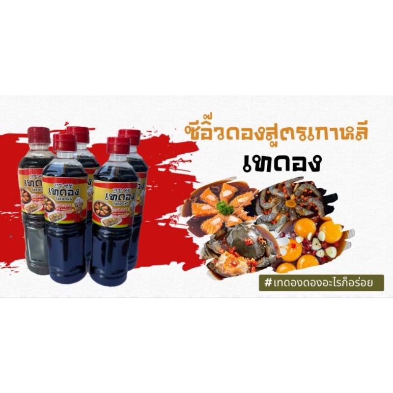 ซอสดองซีอิ๊วเทดอง(สูตรเกาหลี)ได้มาตรฐานการผลิต ขนาด 500 ml.