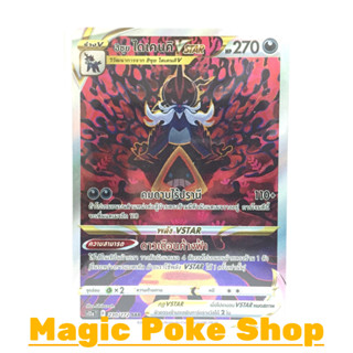 ฮิซุย ไดเคนคิ Vstar (SAR) ความมืด ชุด จักรวาลแห่งวีสตาร์ การ์ดโปเกมอน (Pokemon Trading Card Game) ภาษาไทย s12a-230