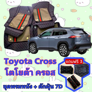 พรมหนัง 7D สั่งตัดตรงรุ่น ✅  Toyota Cross ครอส เต็มคันห้องโดยสาร  ✅  &lt;แจ้งรุ่นรถ - ปีรถ&gt; ผ่านช่องแชทด้วย !! 😍