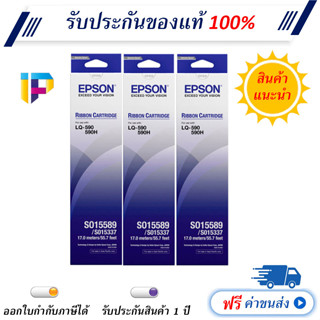 Epson S015589 แพ็ค3 ตลับ ผ้าหมึกพร้อมตลับของแท้ Original Ribbon - LQ-590/ LQ-590H