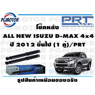 โช๊คหลัง  ALL NEW ISUZU D-MAX 4x4  ปี 2012 ขึ้นไป (1 คู่)/PRT