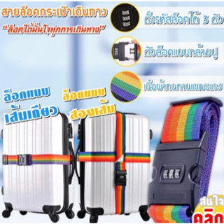 coded luggage lock สายล็อคกระเป๋าเดินทาง