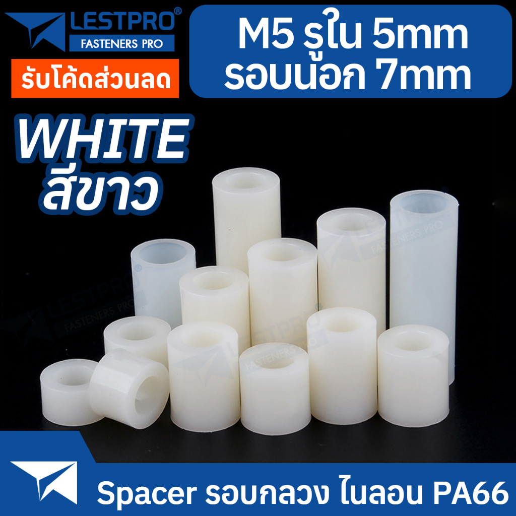 M5 วงนอก 7 มิล ไนลอน PA66 สีขาว สีดำ รอบกลวง Spacer สำหรับงาน DIY บอร์ด PCB LESTPROSPC700 ราคา ถูกที่สุด ดีลบีเคเค