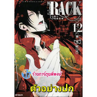 RACK 13จักรกลทัณฑ์สังหาร เล่ม 12  หนังสือ การ์ตูน มังงะ 13จักรกล จักรกล lp พี่พงษ์ 3/3/66