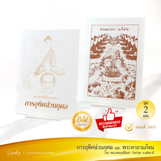 (ชุด2เล่ม) หนังสือธรรมะ วัดท่าซุง - การอุทิศส่วนกุศล และ พระคาถาแก้จน (หลวงพ่อฤาษีลิงดำ) | คาถาเงินล้าน ทำบุญให้ได้บุญ