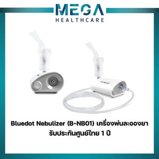 Bluedot Nebulizer (B-NB01) รับประกันศูนย์ไทย 1 ปี เครื่องพ่นยา เครื่องพ่นละอองยา ได้ทั้ง เด็ก และ ผู้ใหญ่