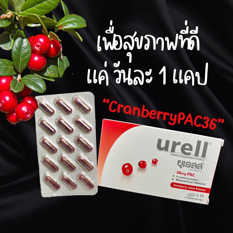 Urell ยูเรลล์ (Cranberry PAC 36) ✅รับประกันของแท้ 💯