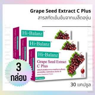 HI-BALANZ GRAPE SEED EXTRACT C PLUS 30 CAPSULES ไฮบาลานซ์ สารสกัดจากเมล็ดองุ่น เเคลเซียม แอสคอร์เบต (วิตามิน ซี) 3กล่อง