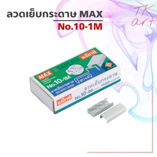 ลวดเย็บกระดาษ MAX No.10-1M กล่องเล็ก 1000เข็ม/กล่อง