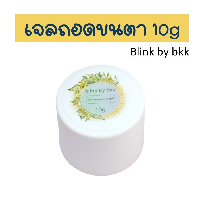 (ร้านไทย)ครีมถอดขนตา ถอดง่าย