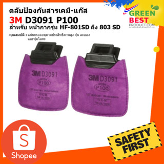 ตลับกรองป้องกันสารเคมี-แก๊ส 3M D3091 P100