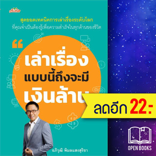 เล่าเรื่องแบบนี้ถึงจะมีเงินล้าน | ต้นคิด อภิวุฒิ พิมลแสงสุริยา