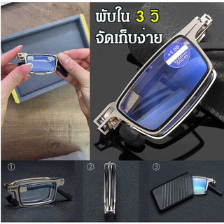 พร้อมส่ง!! แว่นตา แว่นตากรองแสง แว่นสายตายาว +100,+150,+200,+250,+300 แบบพับได้ รุ่น1840