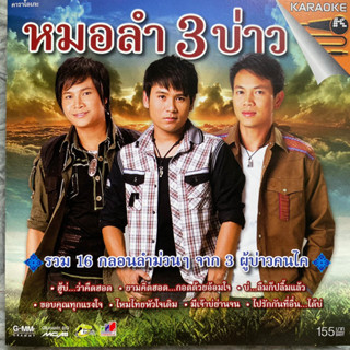 VCD คาราโอเกะ หมอลำ3บ่าว : มนต์แคน แก่นคูน / ไผ่ พงศธร / ไหมไทย ใจตะวัน