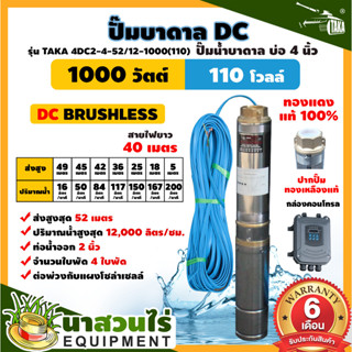 ปั๊มบาดาล DC รุ่น TAKA 4DC2-4-52/12-1000(110) 1000 วัตต์ รูท่อ 2 นิ้ว มีกล่องคอนโทรล (ไม่รวมแผง) โซล่าเซลล์ นาสวนไร่