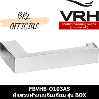 (30.09) VRH = FBVHB-O103AS ที่แขวนผ้าแบบสี่เหลี่ยม รุ่น BOX