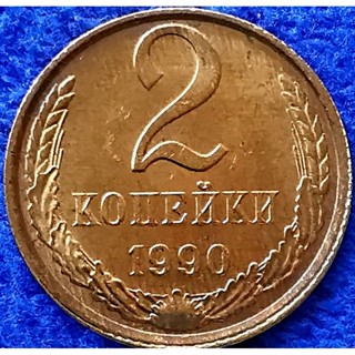 เหรียญ​โซเวียด​รัสเซีย​ CCCP, 2 Kopeks, ไม่​ผ่าน​ใช้​ UNC, #​2662T