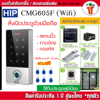 HIP CMG605F-WiFi เครื่องสแกนนิ้วกันน้ำ สั่งเปิดประตูด้วยโทรศัพมือถือ