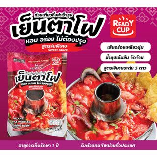 [Ready Cup เย็นตาโฟ ซอง] ก๋วยเตี๋ยวซอง รสเย็นตาโฟ เส้นเล็ก ก๋วยเตี๋ยวกึ่งสำเร็จ พร้อมรับประทาน