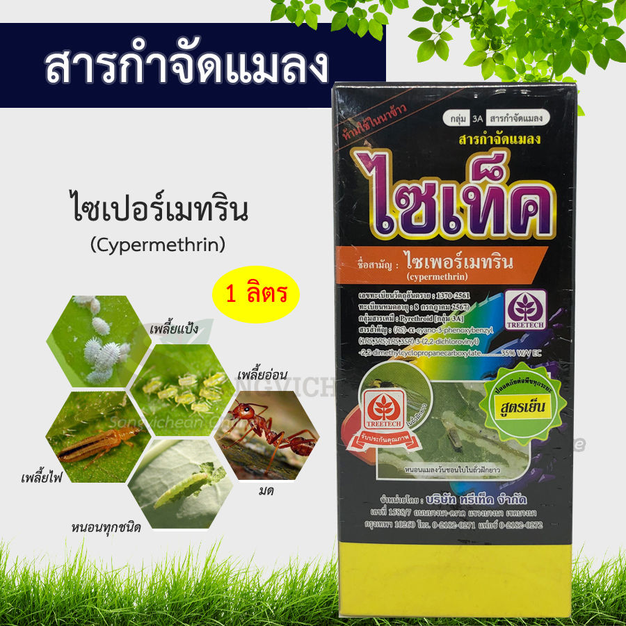 ไซเท็ค (500cc/1ลิตร), ไซเปอร์เมทริน (Cypermethrin) สารกำจัดแมลง น็อคเย็น กำจัดเพลี้ย กำจัดหนอน กำจัดแมลง ยุง กำจัดมด