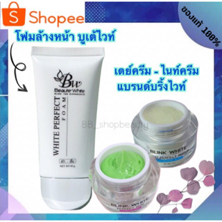 บูเต้ไวท์ &amp; บริ้งไวท์ ชุดลดสิว ฝ้า กระ ของแท้ (มีเก็บปลายทาง) - Beaute White &amp; Blink White