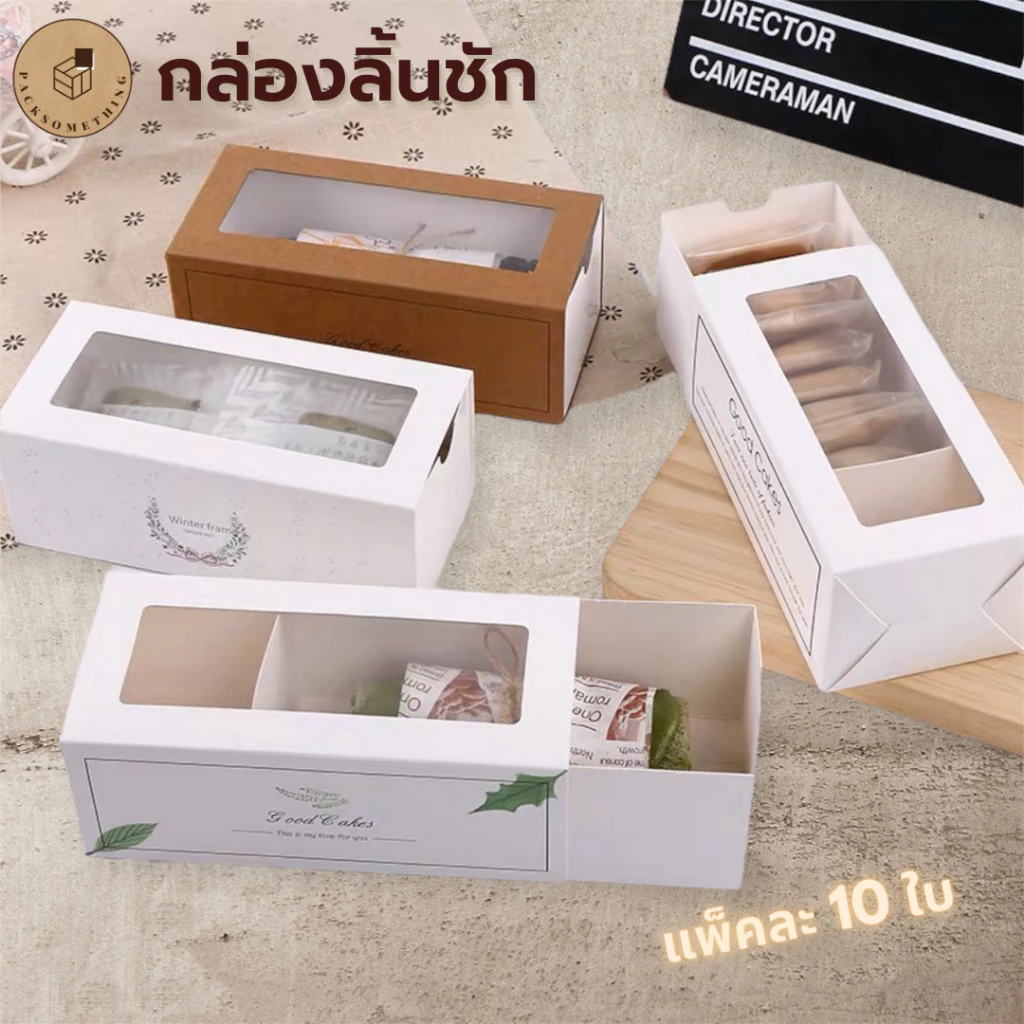 กล่องเบเกอรี่ ลิ้นชัก หน้าต่างใส | 10 ใบ | กล่องใส่ขนม คุกกี้ ของขวัญ พิมพ์ลาย | Drawer Bakery Box