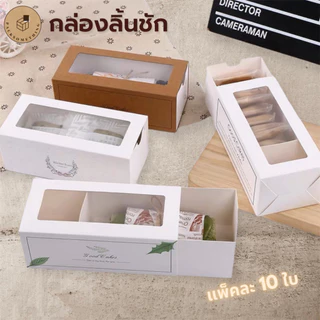 กล่องเบเกอรี่ ลิ้นชัก หน้าต่างใส | 10 ใบ | กล่องใส่ขนม คุกกี้ ของขวัญ พิมพ์ลาย | Drawer Bakery Box