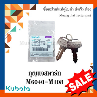 กุญแจสตาร์ท, กุญแจรถไถ รถแทรกเตอร์คูโบต้า รุ่น M6040 - M108 18510-63720